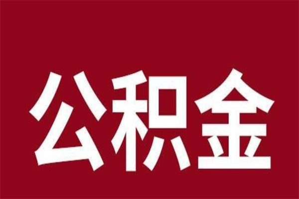 新野厂里辞职了公积金怎么取（工厂辞职了交的公积金怎么取）