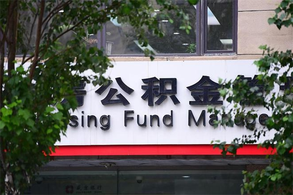 新野市公积金怎么取（市公积金提取需要什么材料）