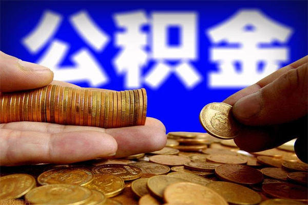 新野封存公积金取流程（对于封存的公积金怎么提取）