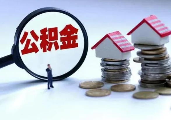 新野辞职后住房公积金可以代取吗（离职后公积金可以代缴吗）