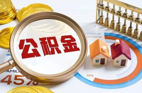 新野封存后提公积金手续（封存的公积金提取需要多久）