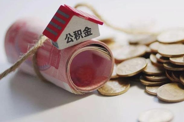 新野公积金怎么全额取出（住房公积金怎么全部取）